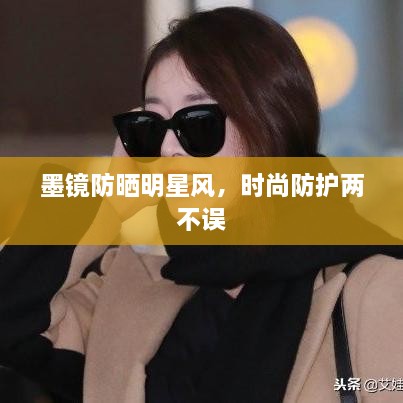 墨鏡防曬明星風(fēng)，時(shí)尚防護(hù)兩不誤