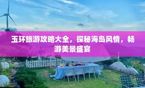 玉環(huán)旅游攻略大全，探秘海島風(fēng)情，暢游美景盛宴