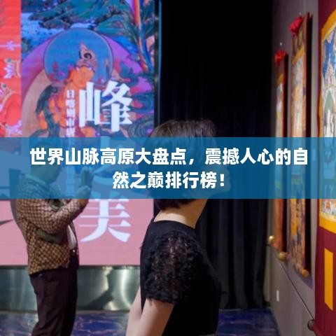 世界山脈高原大盤點(diǎn)，震撼人心的自然之巔排行榜！