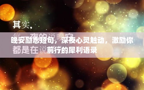 晚安勵志短句，深夜心靈觸動，激勵你前行的犀利語錄