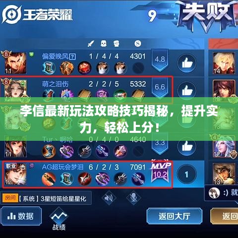 李信最新玩法攻略技巧揭秘，提升實力，輕松上分！
