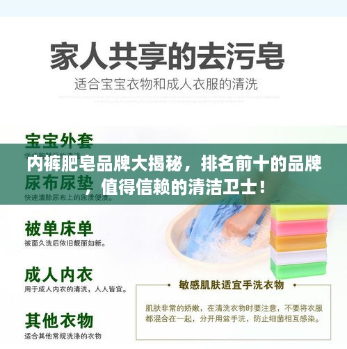 內(nèi)褲肥皂品牌大揭秘，排名前十的品牌，值得信賴(lài)的清潔衛(wèi)士！
