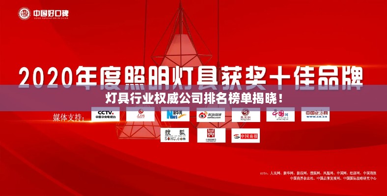 燈具行業(yè)權(quán)威公司排名榜單揭曉！