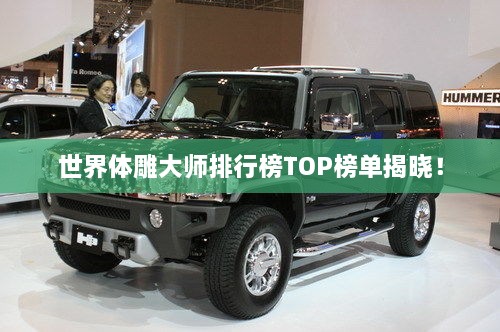 世界體雕大師排行榜TOP榜單揭曉！
