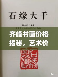 齊峰書畫價格揭秘，藝術價值的全方位解讀