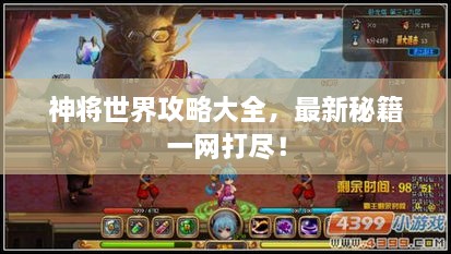 神將世界攻略大全，最新秘籍一網(wǎng)打盡！