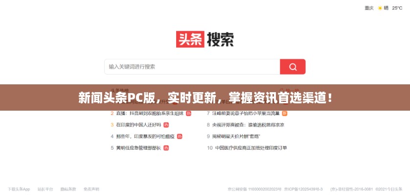 新聞頭條PC版，實時更新，掌握資訊首選渠道！