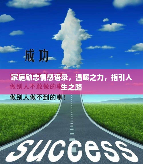 家庭勵(lì)志情感語錄，溫暖之力，指引人生之路