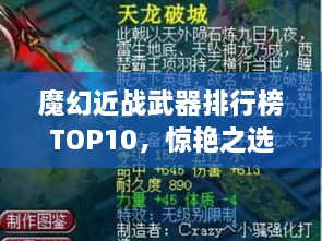 魔幻近戰(zhàn)武器排行榜TOP10，驚艷之選，不容錯(cuò)過！