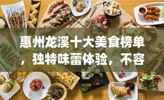 惠州龍溪十大美食榜單，獨(dú)特味蕾體驗(yàn)，不容錯(cuò)過！
