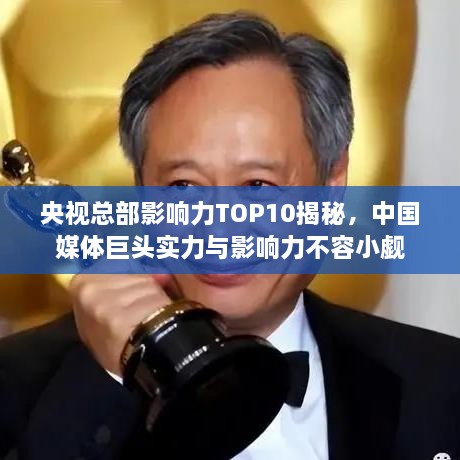 央視總部影響力TOP10揭秘，中國媒體巨頭實(shí)力與影響力不容小覷