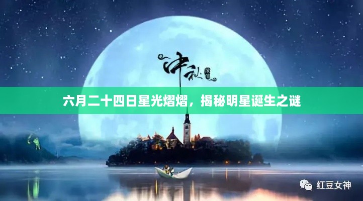 六月二十四日星光熠熠，揭秘明星誕生之謎