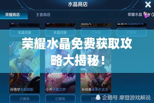 榮耀水晶免費(fèi)獲取攻略大揭秘！