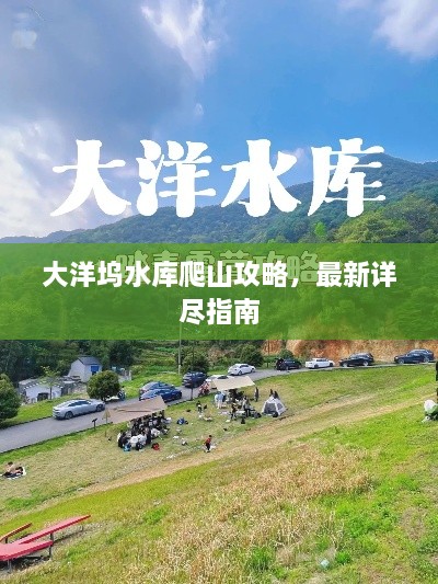 大洋塢水庫(kù)爬山攻略，最新詳盡指南