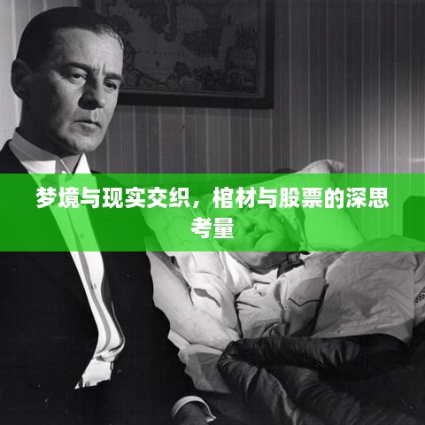 夢境與現(xiàn)實交織，棺材與股票的深思考量