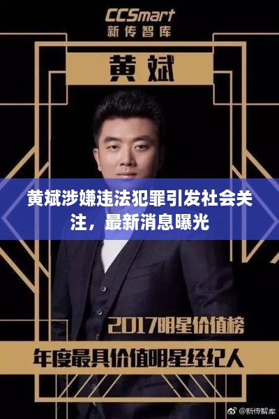 黃斌涉嫌違法犯罪引發(fā)社會關(guān)注，最新消息曝光