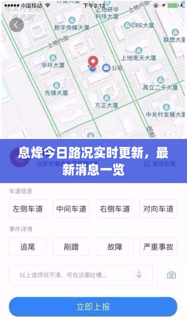 息烽今日路況實時更新，最新消息一覽
