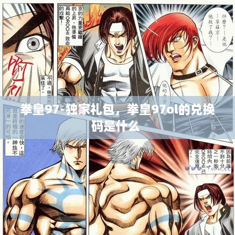 拳皇97-獨(dú)家禮包，拳皇97ol的兌換碼是什么 