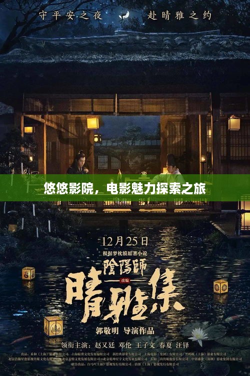 悠悠影院，電影魅力探索之旅