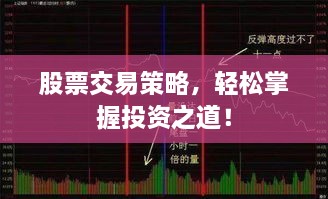 股票交易策略，輕松掌握投資之道！