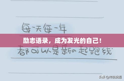 勵志語錄，成為發(fā)光的自己！