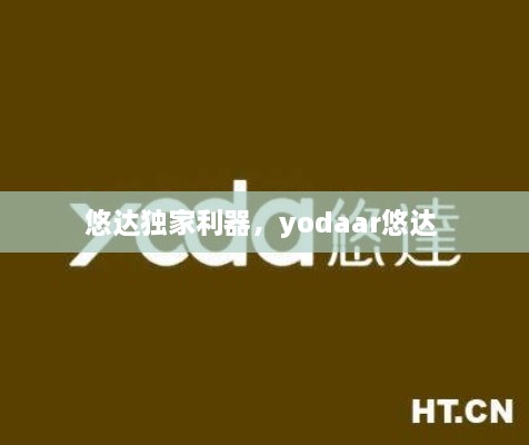 悠達獨家利器，yodaar悠達 