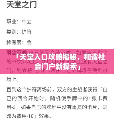 「天堂入口攻略揭秘，和諧社會門戶新探索」