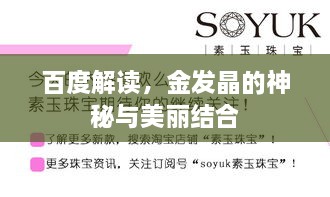 百度解讀，金發(fā)晶的神秘與美麗結(jié)合