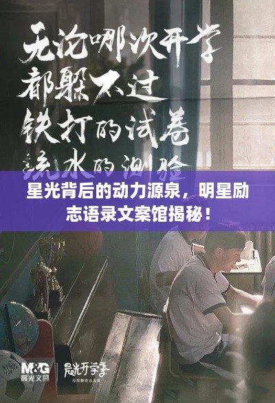 星光背后的動力源泉，明星勵志語錄文案館揭秘！