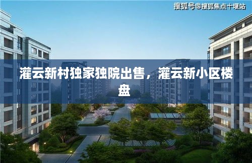 灌云新村獨家獨院出售，灌云新小區(qū)樓盤 