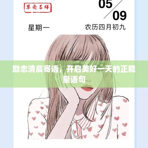 勵(lì)志清晨寄語，開啟美好一天的正能量語句