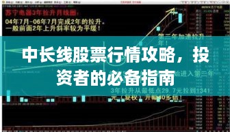 中長線股票行情攻略，投資者的必備指南