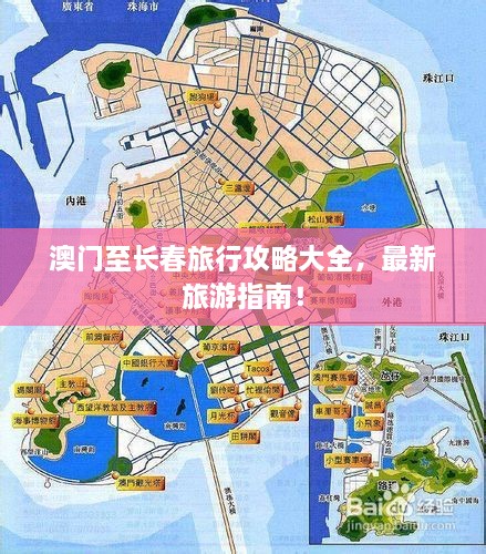 澳門至長春旅行攻略大全，最新旅游指南！