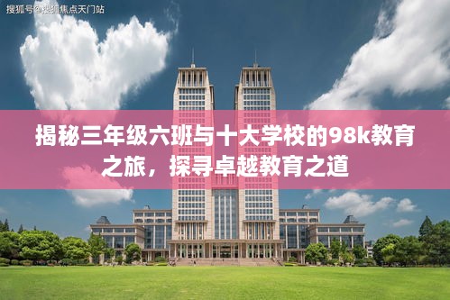 揭秘三年級六班與十大學(xué)校的98k教育之旅，探尋卓越教育之道