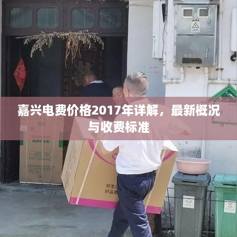 嘉興電費(fèi)價(jià)格2017年詳解，最新概況與收費(fèi)標(biāo)準(zhǔn)