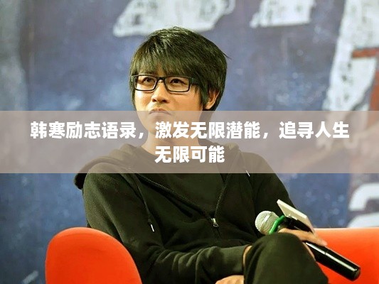 韓寒勵志語錄，激發(fā)無限潛能，追尋人生無限可能