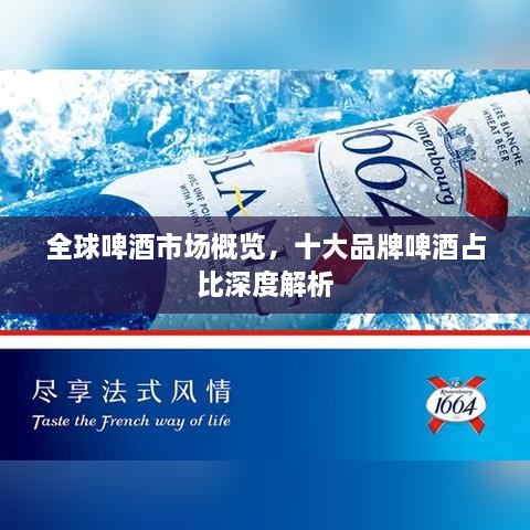 全球啤酒市場概覽，十大品牌啤酒占比深度解析
