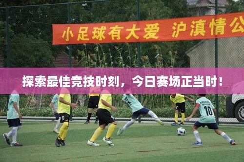 探索最佳競技時刻，今日賽場正當(dāng)時！