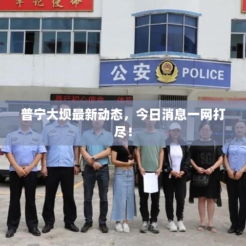 普寧大壩最新動態(tài)，今日消息一網(wǎng)打盡！