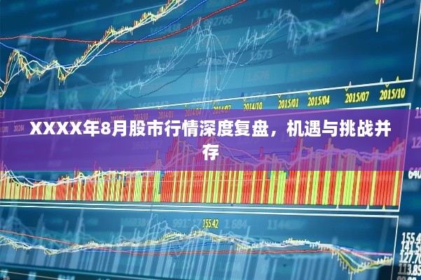 XXXX年8月股市行情深度復(fù)盤，機(jī)遇與挑戰(zhàn)并存