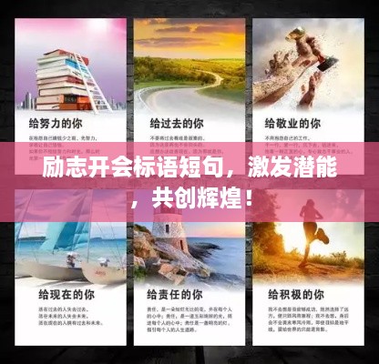 勵志開會標(biāo)語短句，激發(fā)潛能，共創(chuàng)輝煌！