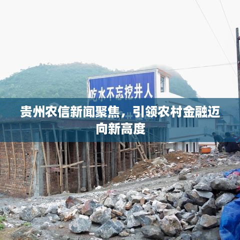 貴州農信新聞聚焦，引領農村金融邁向新高度