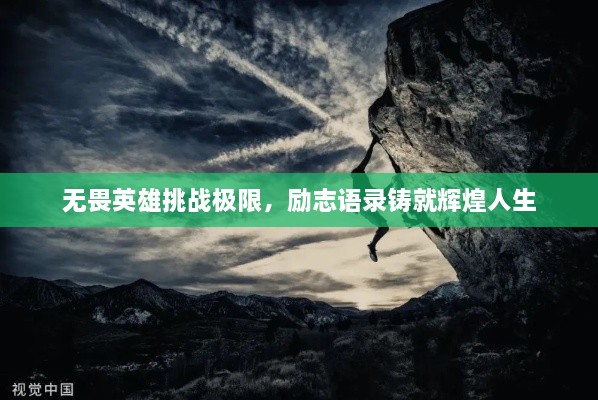 無畏英雄挑戰(zhàn)極限，勵志語錄鑄就輝煌人生