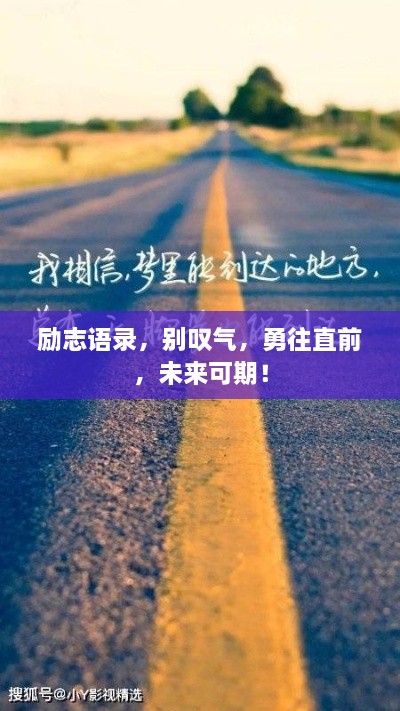 勵(lì)志語(yǔ)錄，別嘆氣，勇往直前，未來(lái)可期！