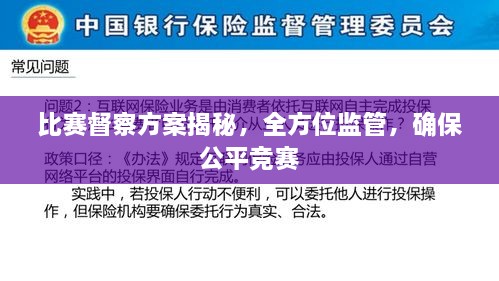 比賽督察方案揭秘，全方位監(jiān)管，確保公平競賽