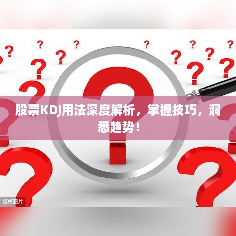 股票KDJ用法深度解析，掌握技巧，洞悉趨勢！