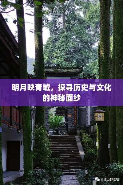 明月映青城，探尋歷史與文化的神秘面紗