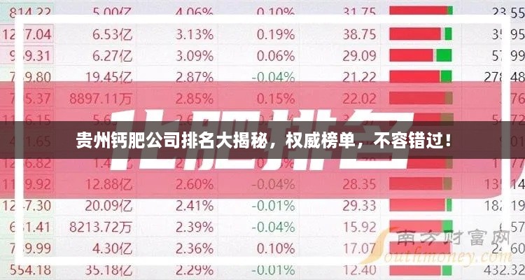 貴州鈣肥公司排名大揭秘，權(quán)威榜單，不容錯(cuò)過(guò)！