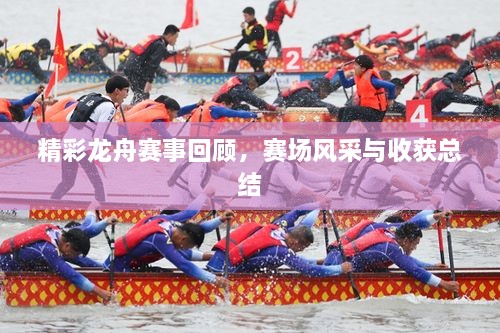 精彩龍舟賽事回顧，賽場風(fēng)采與收獲總結(jié)
