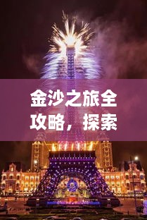金沙之旅全攻略，探索絕美風(fēng)光，盡享夢幻旅程！